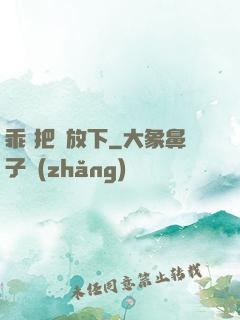 乖 把劍放下